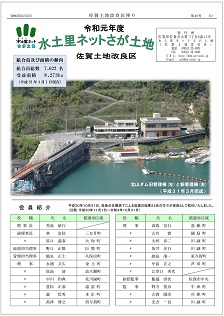 令和元年度 水土里ネットさが土地