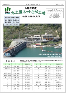 令和元年度水土里ネットさが土地