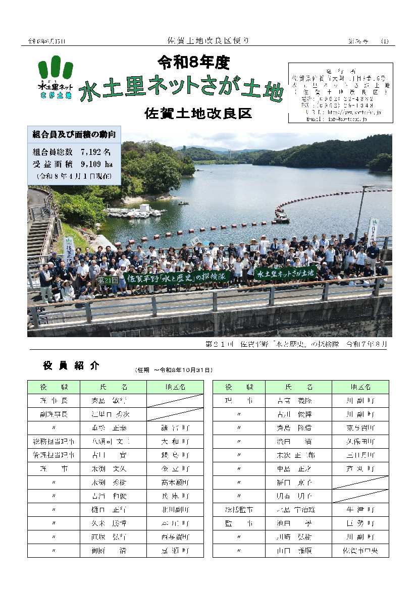令和8年度 水土里ネットさが土地